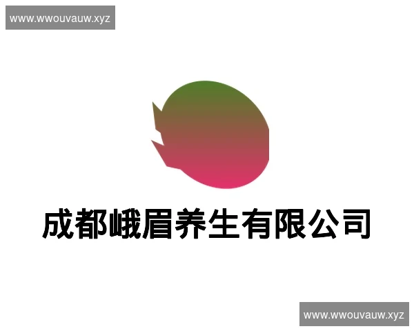 成都峨眉养生有限公司